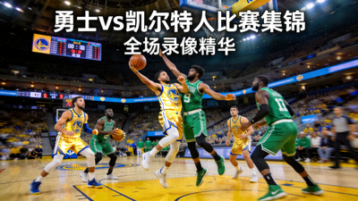 NBA全场录像勇士对阵凯尔特人比赛集锦