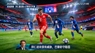 欧冠联赛拜仁慕尼黑对阵巴黎圣日耳曼比赛直播画面
