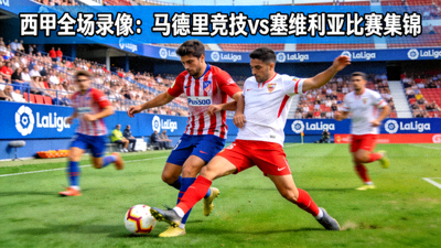 西甲全场录像马德里竞技对阵塞维利亚比赛集锦